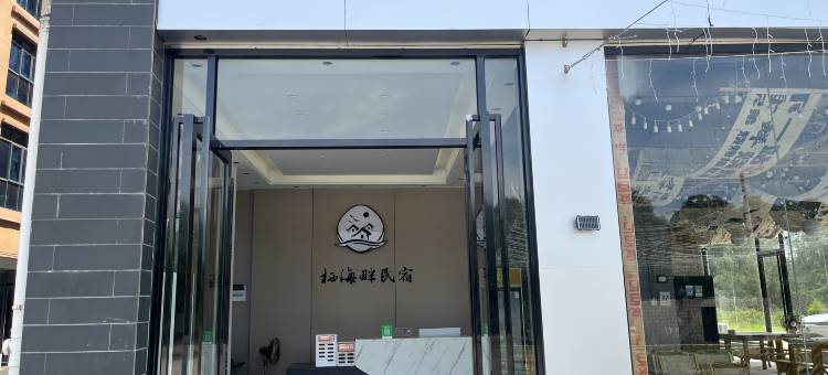 栖海畔民宿(万尾金滩店)图片