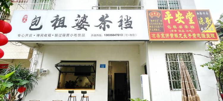 包租婆茶档住宿(广州理工学院南门店)图片