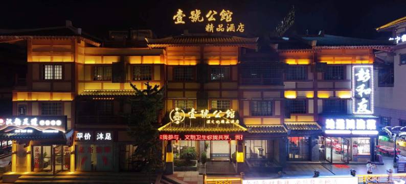 壹号公馆精品酒店(汉城景区店)图片