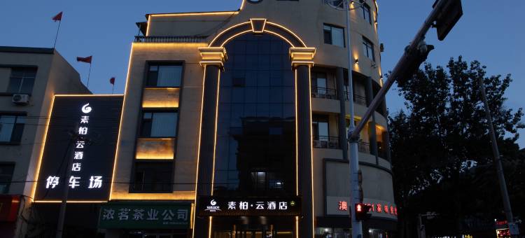 如家素柏·云酒店(胶州公园胶州商厦店)图片