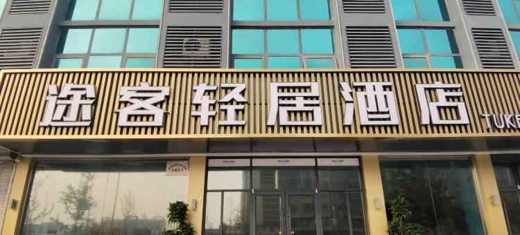 途客轻居酒店(武安白鹤公园店)图片