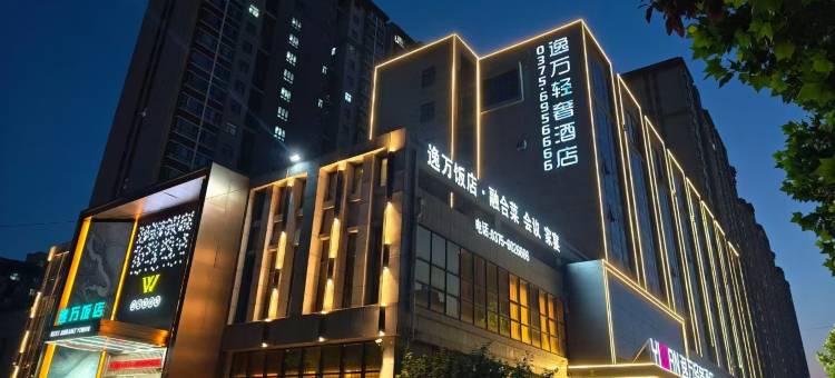 汝州逸万轻奢酒店图片