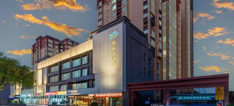 花容悦酒店(西安长安广场地铁站店)图片