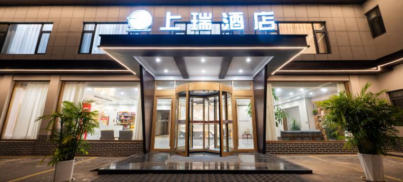 上瑞酒店(曲阜市政府店)图片