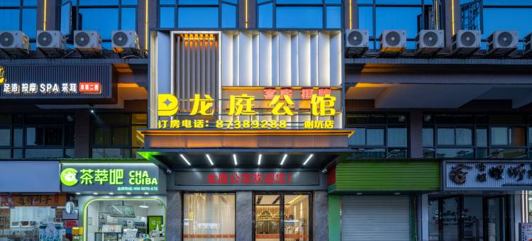 龙庭公馆(东莞谢坑店)图片
