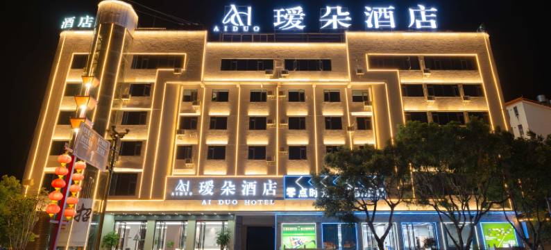 瑷朵酒店( 建水古城小火车店)图片