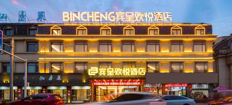 宾呈欢悦酒店(万年碧桂园店)图片