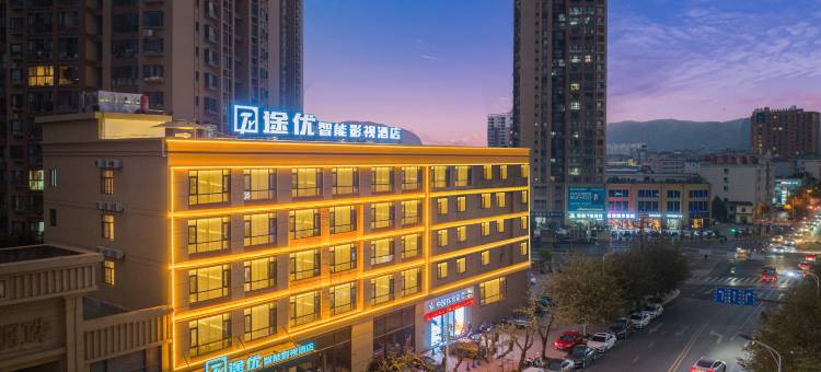 弥勒途优智能影视酒店图片