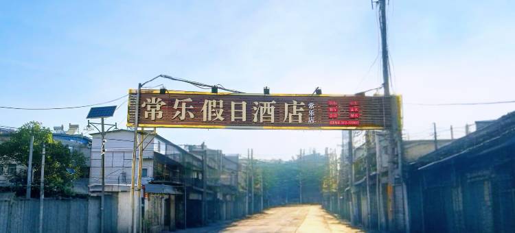 攀枝花常乐假日酒店(仁和南站店)图片
