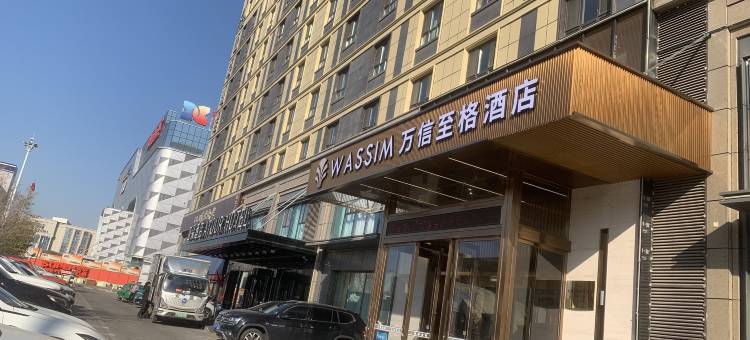 万信至格酒店(乌鲁木齐机场德港万达店)图片