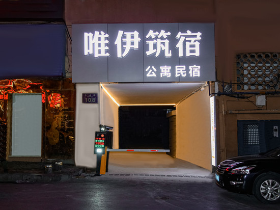 唯伊筑宿公寓民宿(台东步行街台东地铁站店)