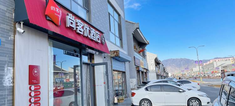 尚客优酒店(大同阳高龙泉卫生院店)图片