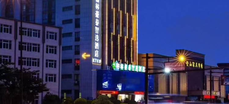 格林豪泰智选酒店(舟山浦西公园店)图片