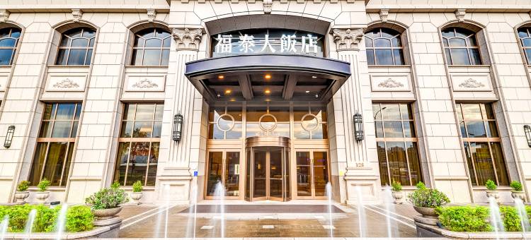 汐止福泰大饭店图片