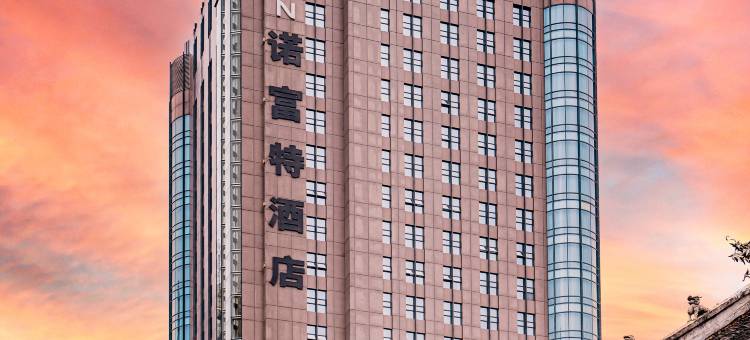 贵阳诺富特酒店(喷水池甲秀楼店)图片
