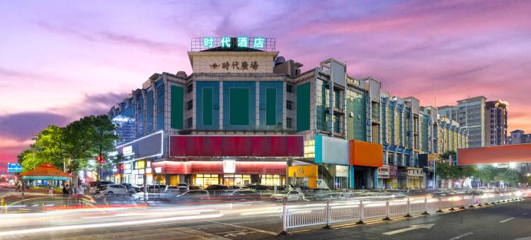 时代酒店(四会国际玉器城四会广场店)图片
