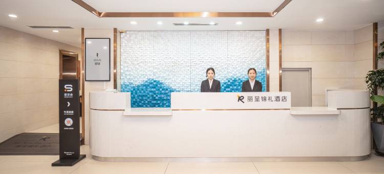 丽呈锦礼酒店(盘锦火车站店)图片