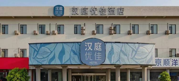 汉庭优佳酒店(南京仙林大学城仙尧路店)图片