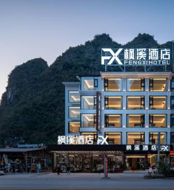 枫溪酒店(阳朔十里画廊景区店)