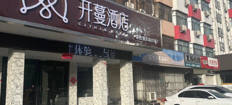 开蔓酒店(焦作妇幼保健院民主中路店)图片