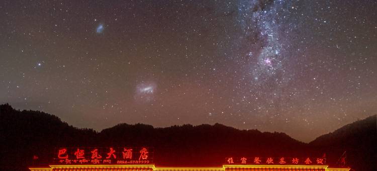 察隅巴恒瓦大酒店图片