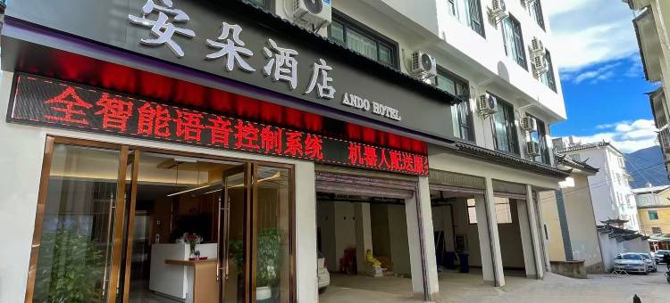 安朵酒店图片