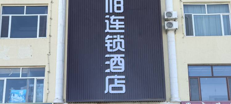 都市118酒店(鄂尔多斯乌旗汽车站店)图片