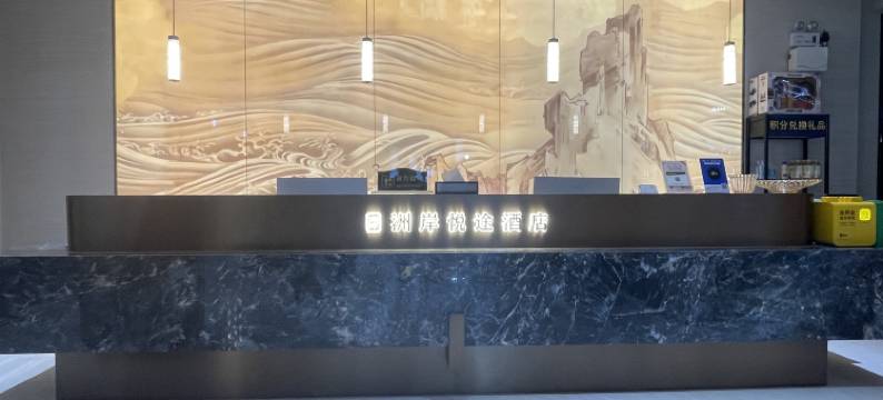 洲岸悦途酒店图片