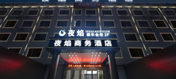 夜焰商务酒店(惠州火车站海吉星店)图片