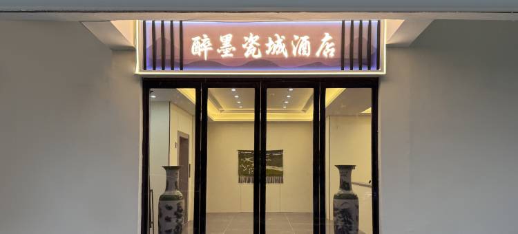 醉墨瓷城酒店(陶溪川创意广场店)图片