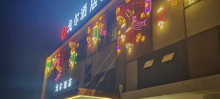 自贡戈尔亲子主题酒店(方特恐龙博物馆店)图片