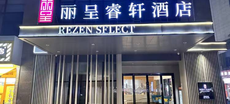 丽呈睿轩酒店(杭州萧山国际机场永盛路地铁站店)图片