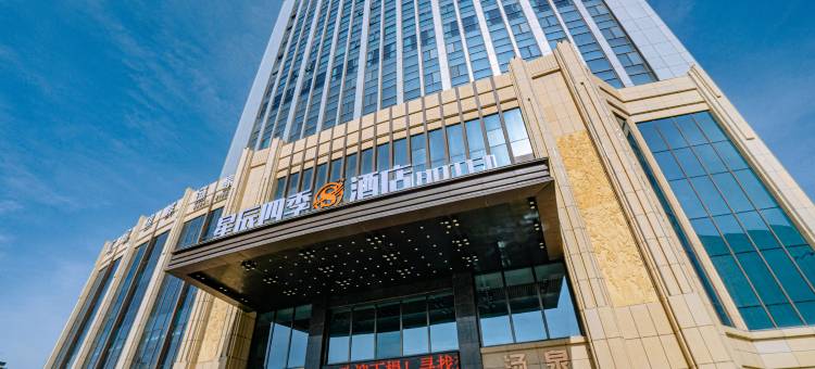 武威星辰四季S酒店(万达广场店)图片