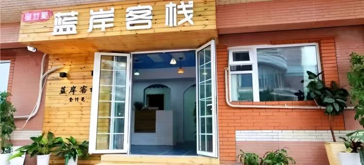 蓝岸客栈(青岛国际会展中心石老人海水浴场店)图片