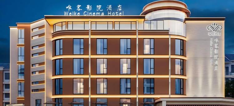 唯客影院酒店(景德镇人民广场店)图片