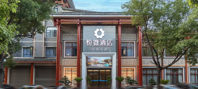 荆州悦微酒店(古城店)图片