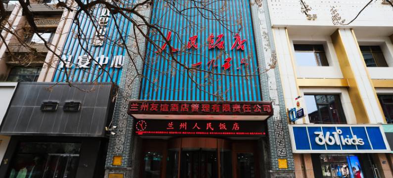 兰州人民饭店(西关地铁站张掖路步行街店)图片