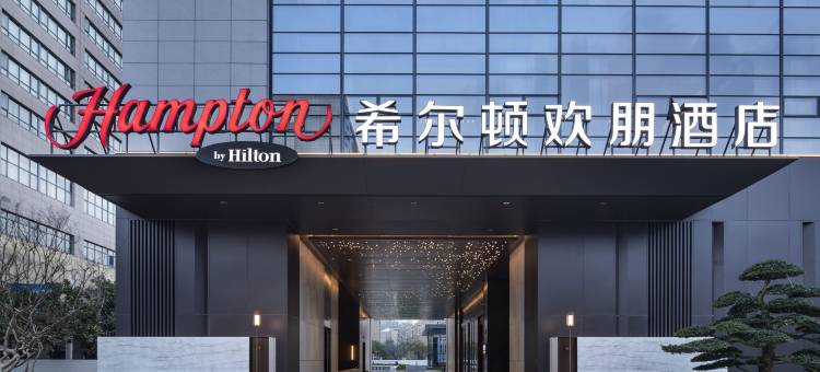 台州椒江希尔顿欢朋酒店图片