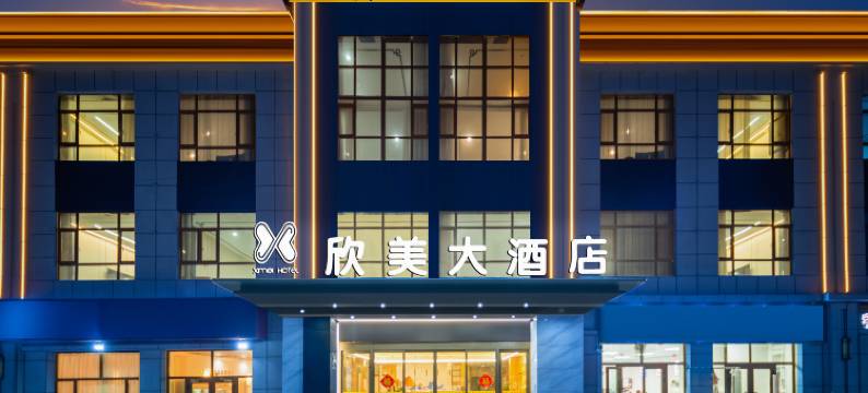 欣美大酒店(塔县塔什库尔干路店)图片