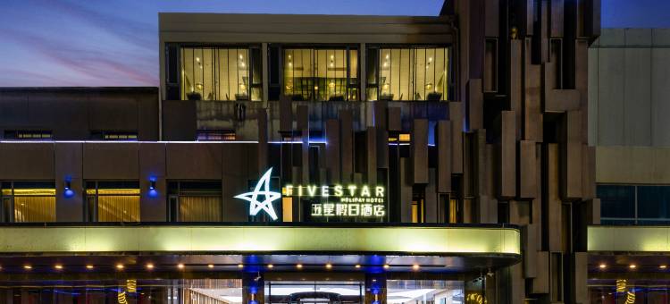 新泰五星假日酒店图片