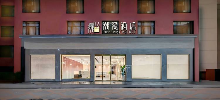 海口潮漫酒店(美兰国际机场T1T2航站楼店)图片