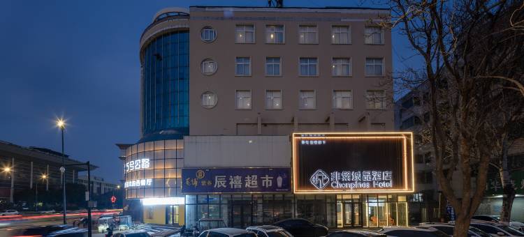 非繁城品酒店(开封小宋城店)图片