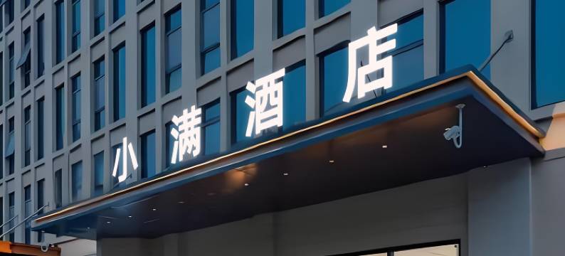 深圳小满酒店(坪山坑梓地铁站店)图片