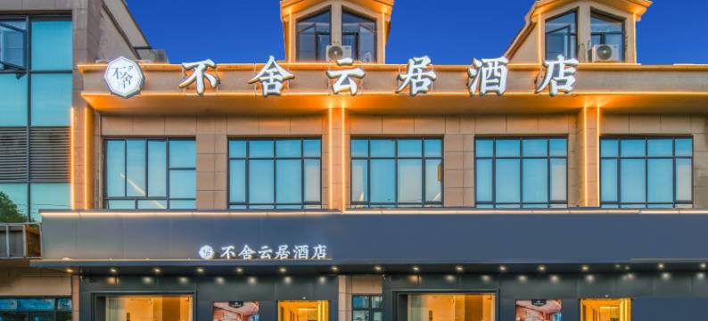 景德镇不舍云居酒店(陶溪川创意广场店)图片