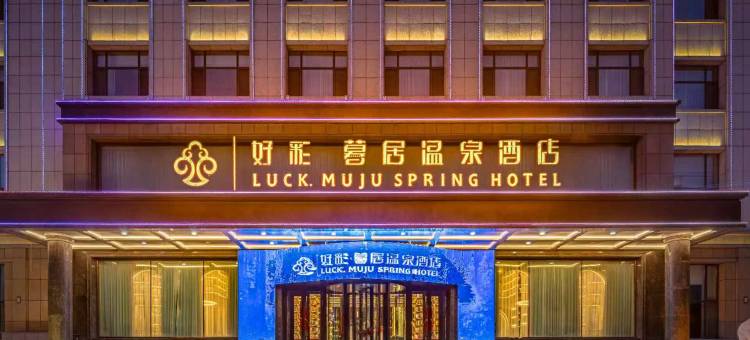 好彩暮居酒店(绥化第七中学店)图片