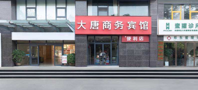 大唐商务宾馆(郑州CBD黄河南路地铁站店)图片