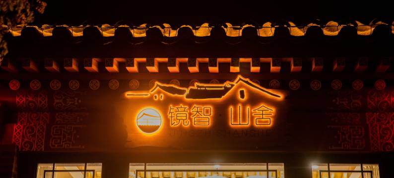 镜智·山舍图片