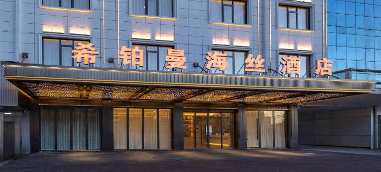 希铂曼海丝酒店(陶溪川创意广场店)图片