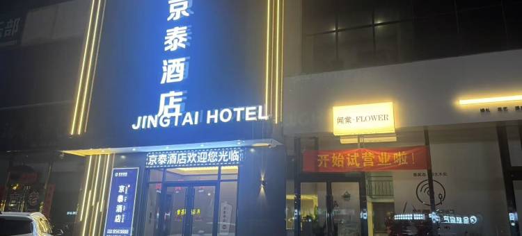 京泰酒店图片