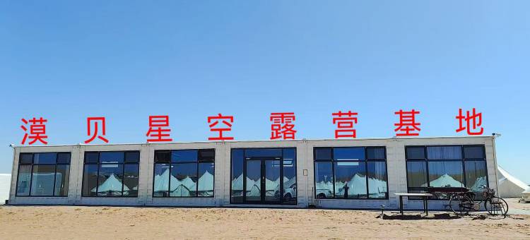 漠贝星空沙漠研学露营地图片